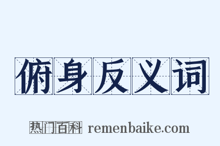 俯身反义词是什么意思的图片